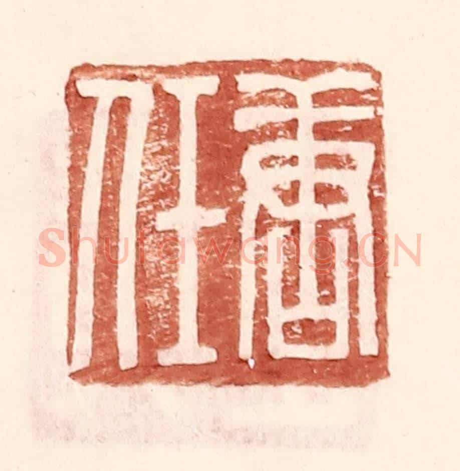 明 王常《唐任》篆刻印章作品