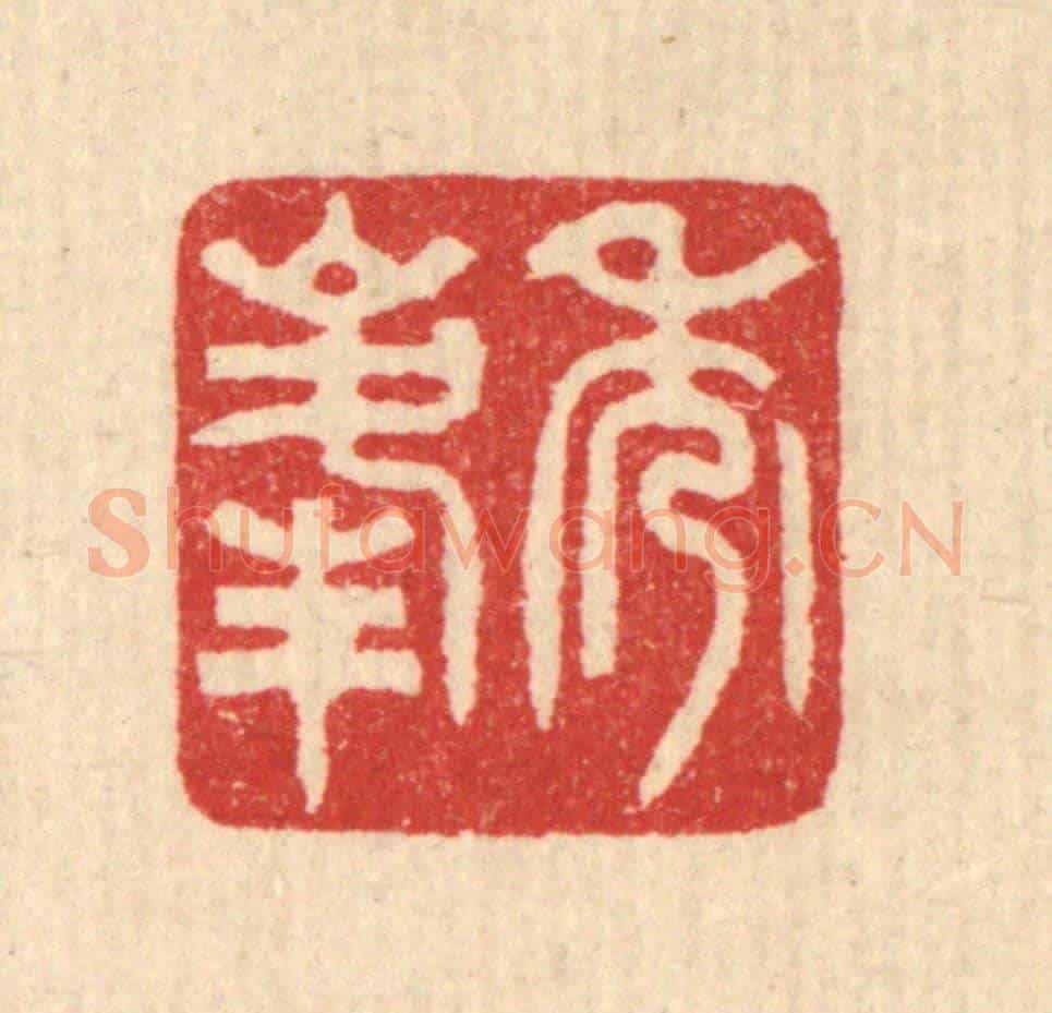 清 汪启淑《秀峰》篆刻印章作品
