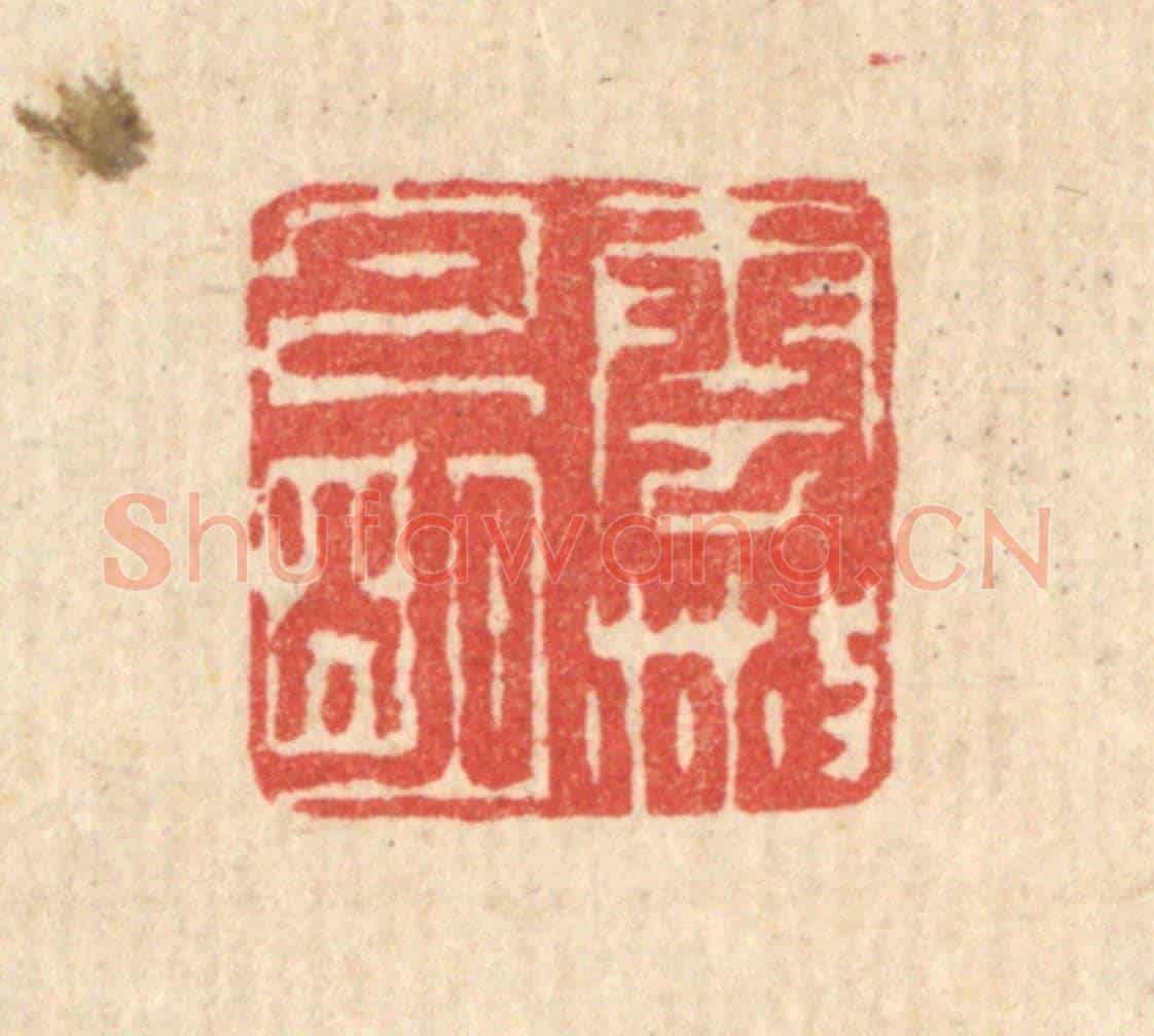清 汪启淑《雲散月明》篆刻印章作品