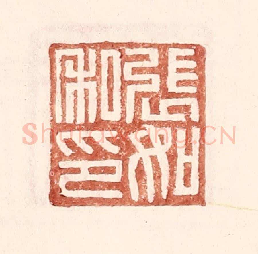 明 王常《張如私印》篆刻印章作品
