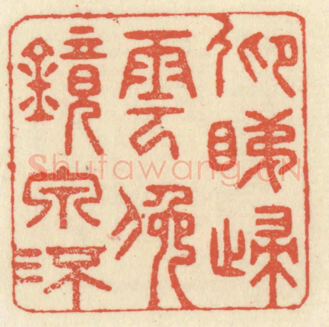 清 祝尧龄《仰睇歸雲,俯鏡泉流》篆刻印章作品