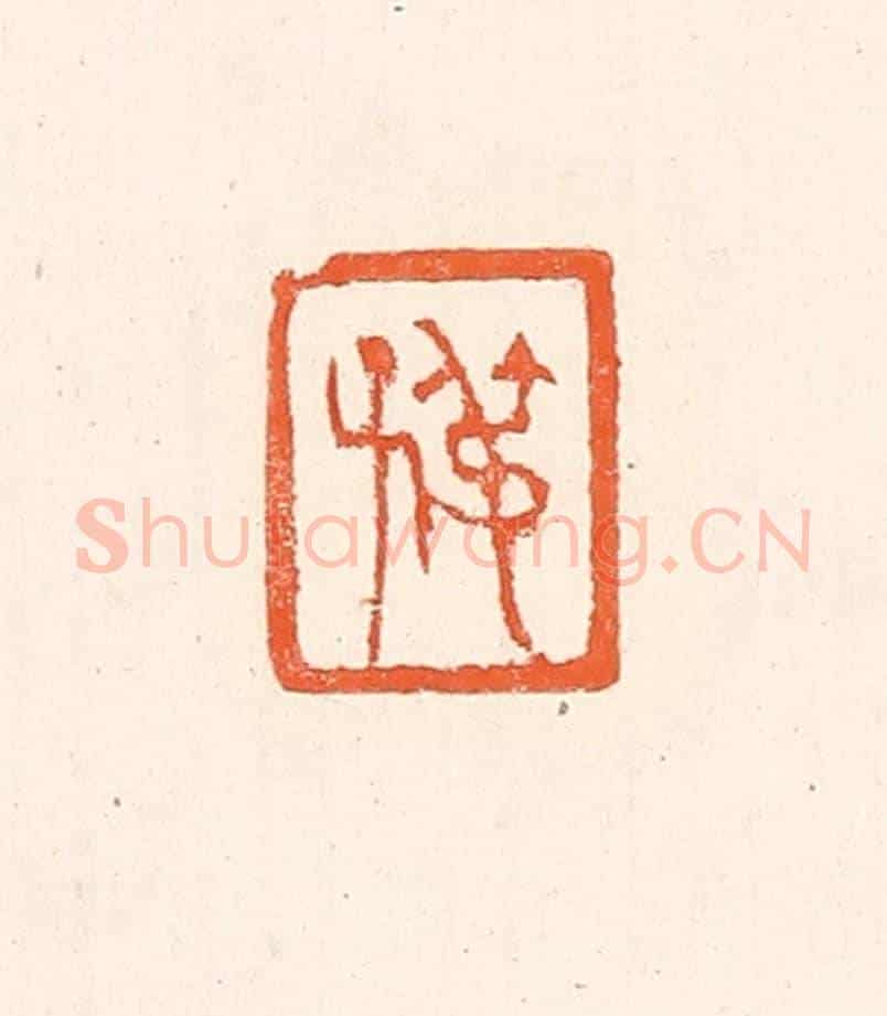 清 赵之琛《叔子》篆刻印章作品