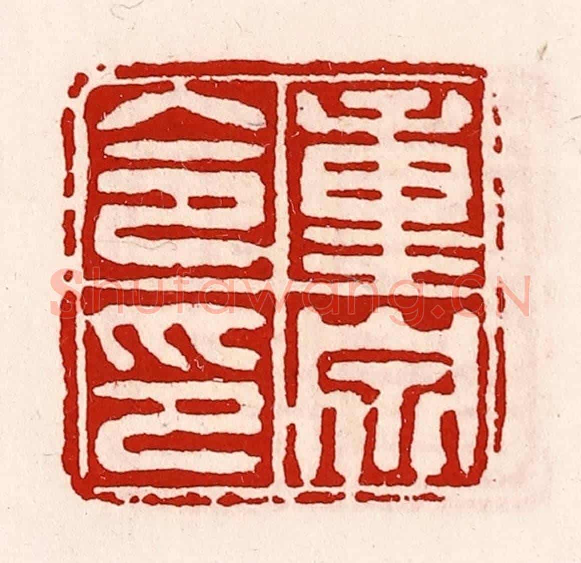 清 徐坚《重泉令印》篆刻印章作品