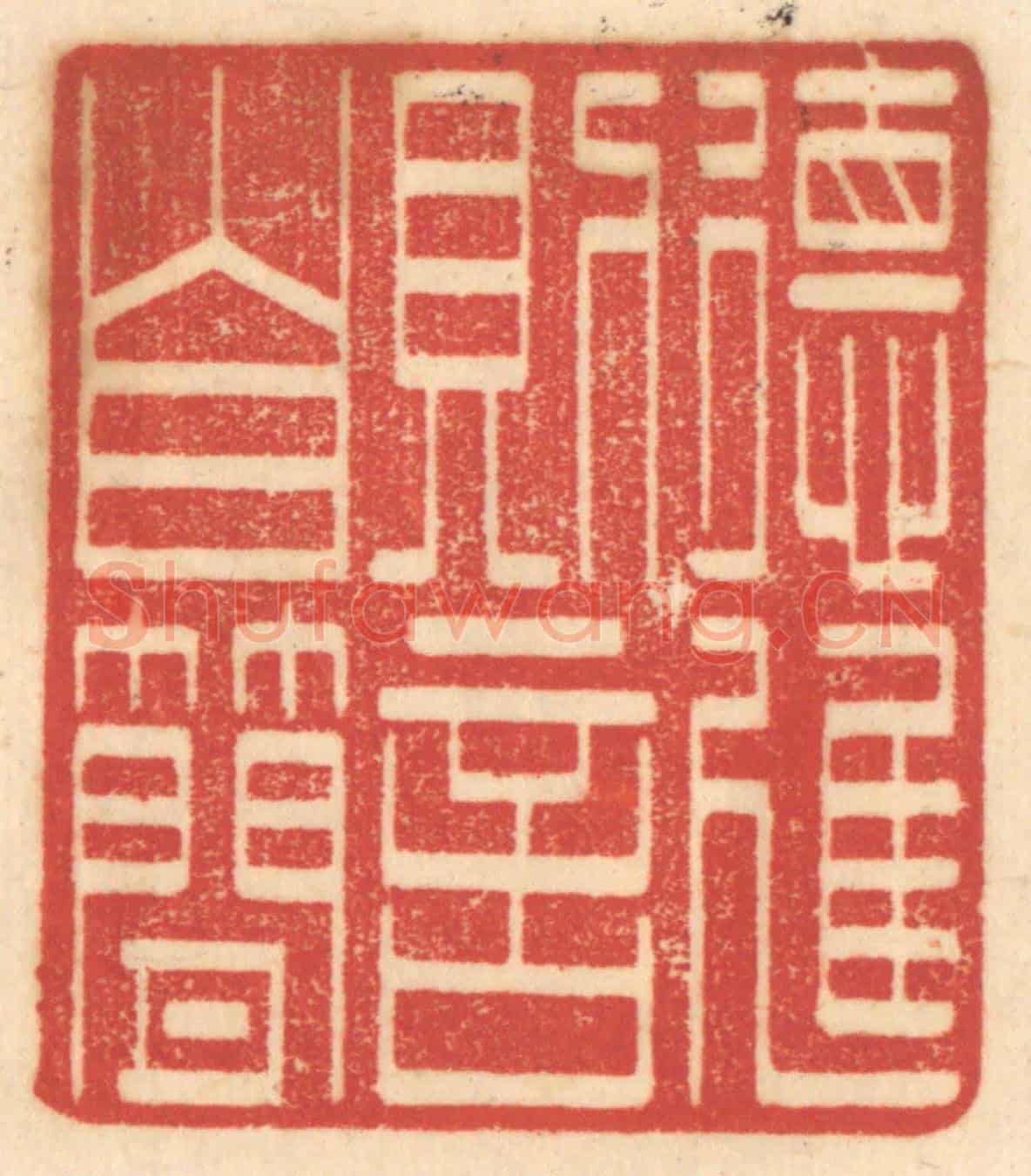 清 赵锡绶《德進則言自簡》篆刻印章作品
