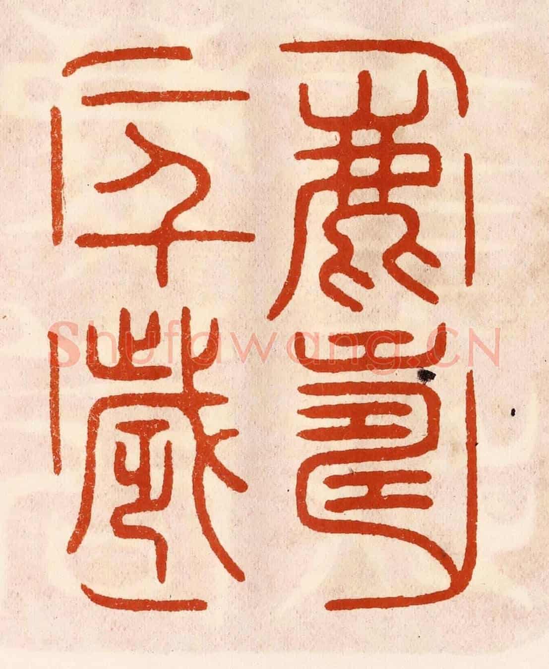 民國 陈氏《鹿壽一千歲》篆刻印章作品