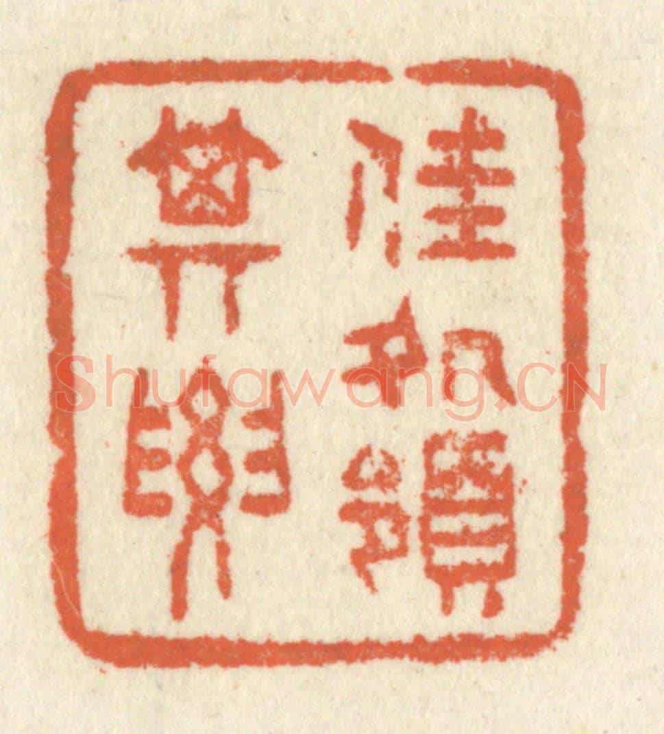 清 祝尧龄《佳處領其要》篆刻印章作品