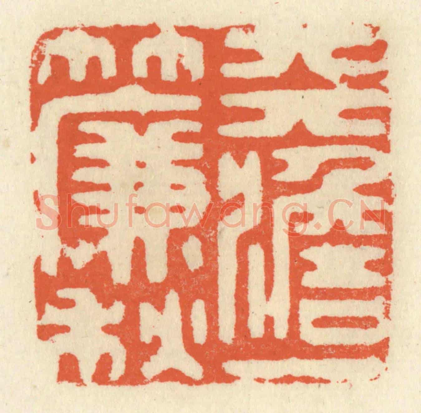 清 祝尧龄《天澹一簾秋》篆刻印章作品