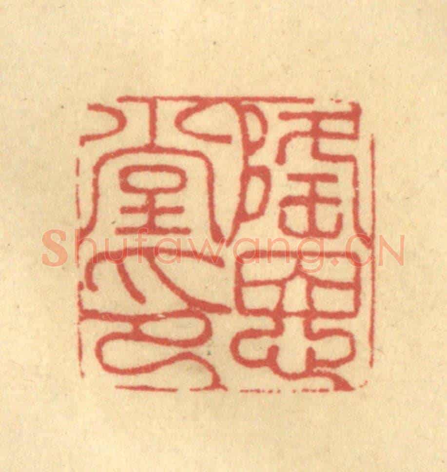 清 金一畴《隆恩堂印》篆刻印章作品