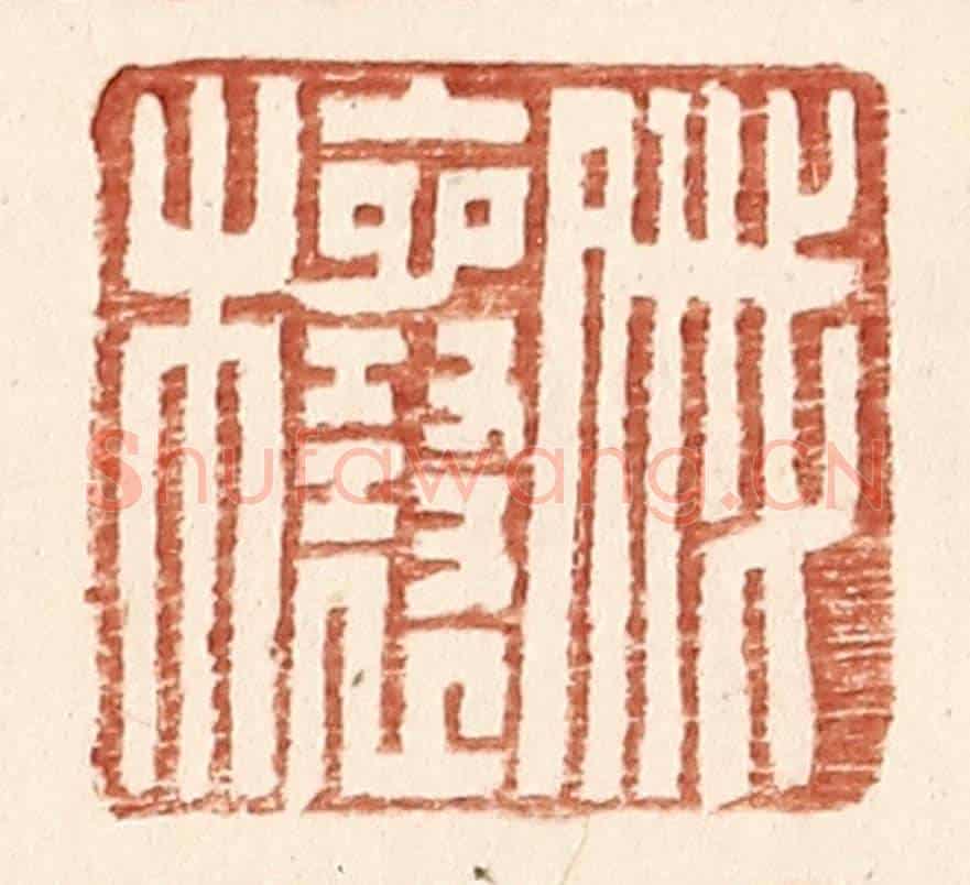 明 王常《戚欀》篆刻印章作品