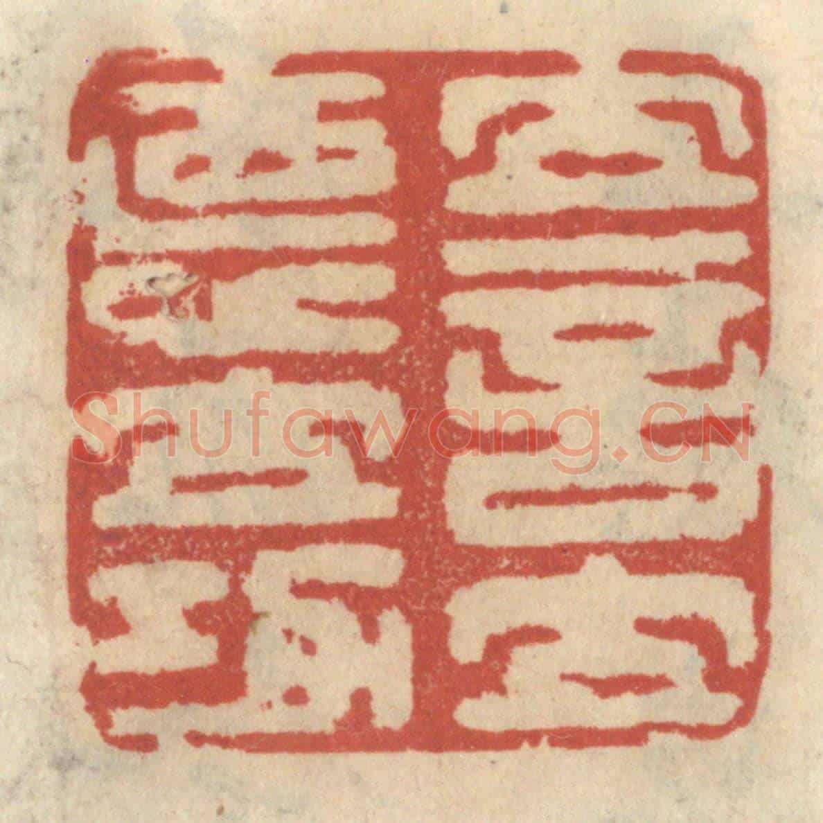 清 王睿章《立言立德立功》篆刻印章作品