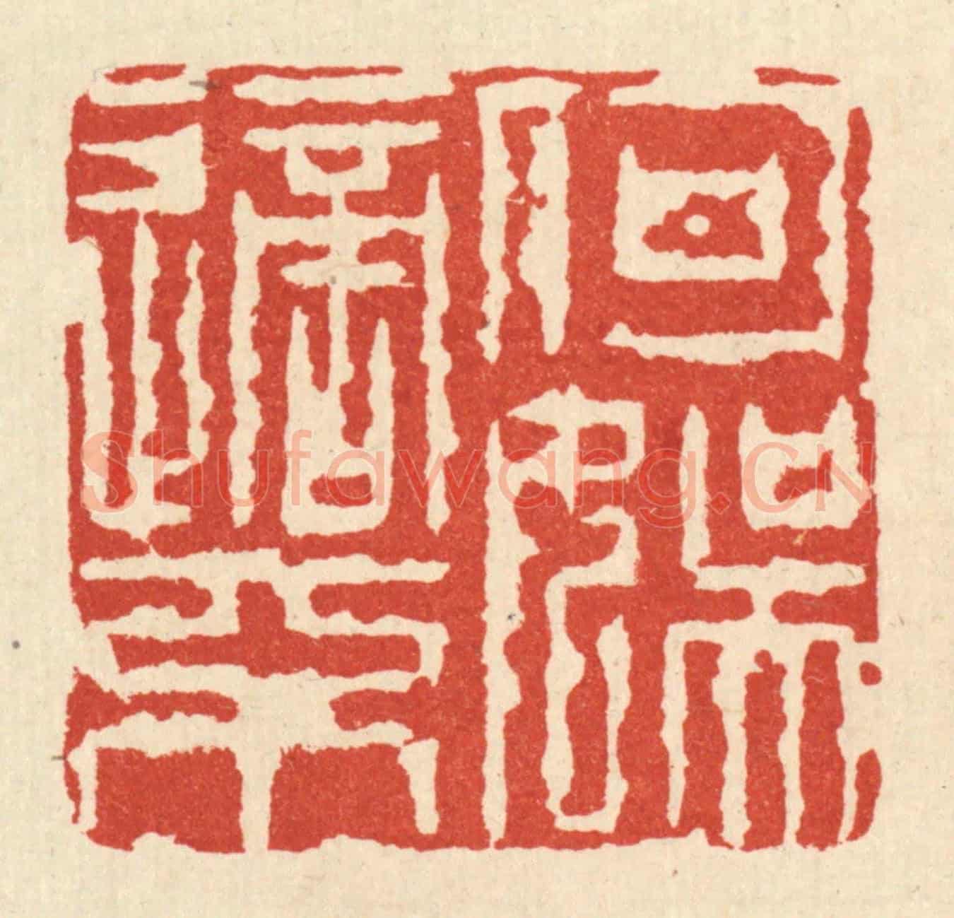 清 张儒《何適不娛》篆刻印章作品