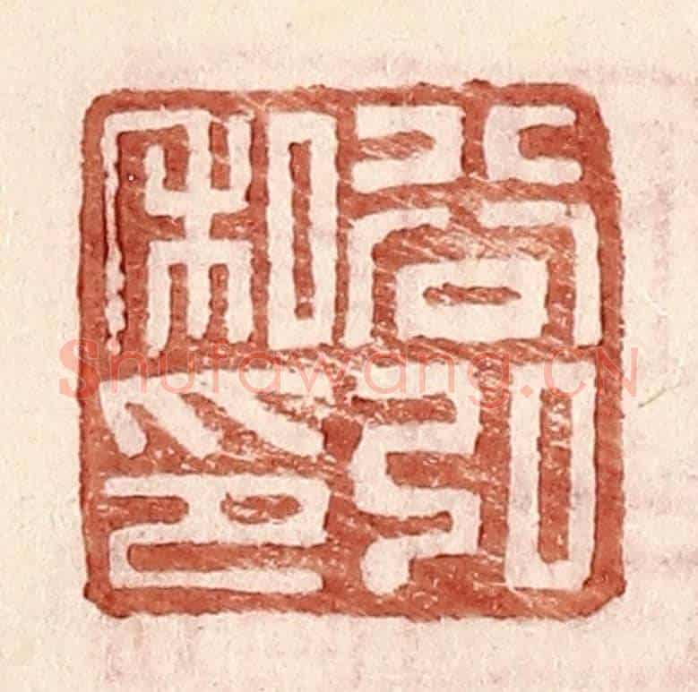 明 王常《谷弘私印》篆刻印章作品