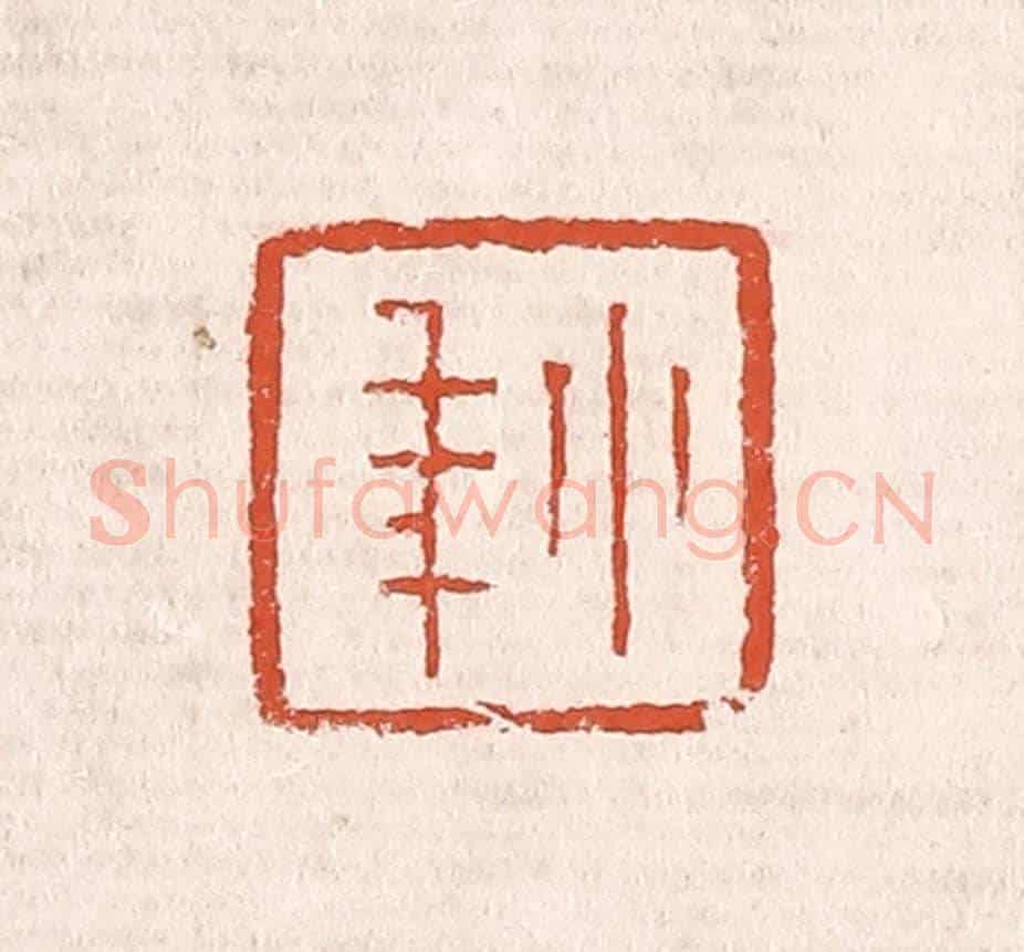 清 奚冈《小年》篆刻印章作品