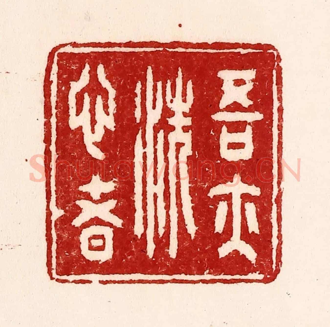 清 吴苍雷《吾亦洗心者》篆刻印章作品
