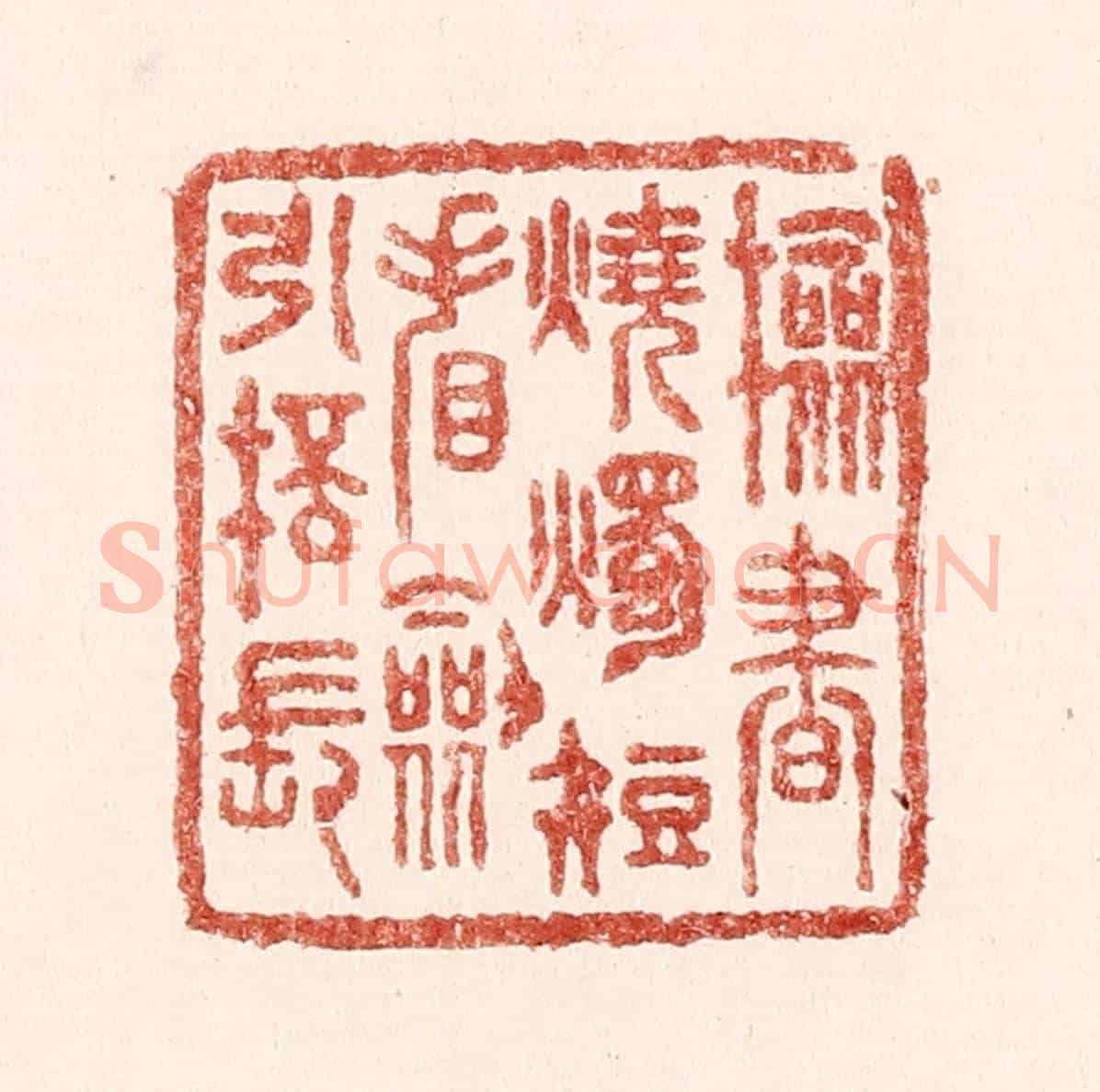 清 吴苍雷《檢書燒燭短,㸔劍引杯長》篆刻印章作品