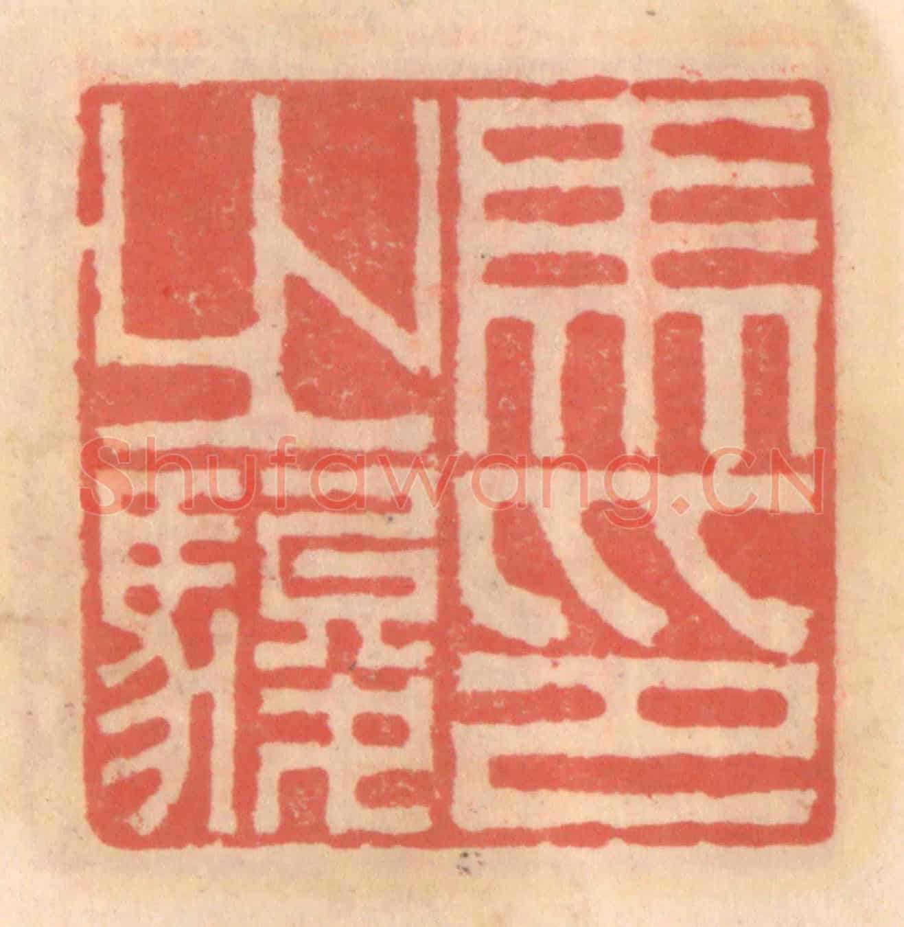明 吴迥《馬之駿印》篆刻印章作品