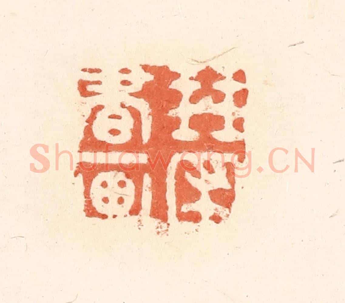 清 王俊《琴圃書畫》篆刻印章作品