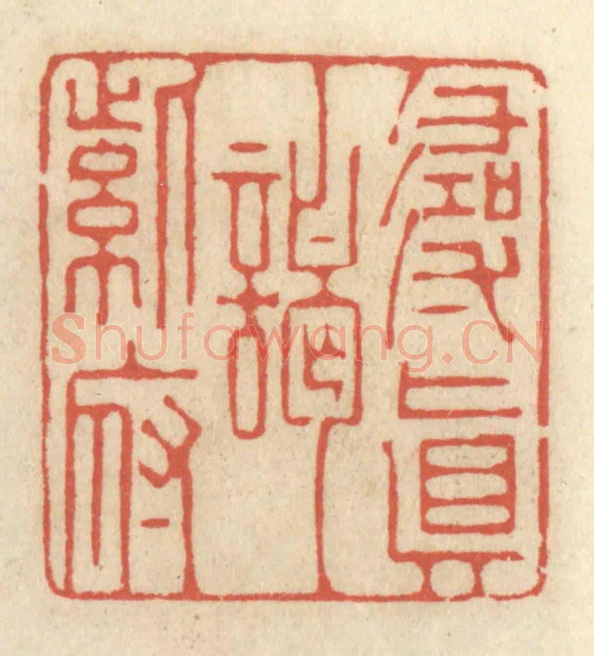 清 王睿章《尋真謁紫府》篆刻印章作品