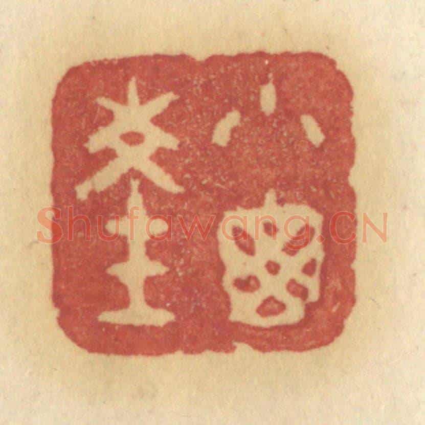 清 许容《小窗深》篆刻印章作品