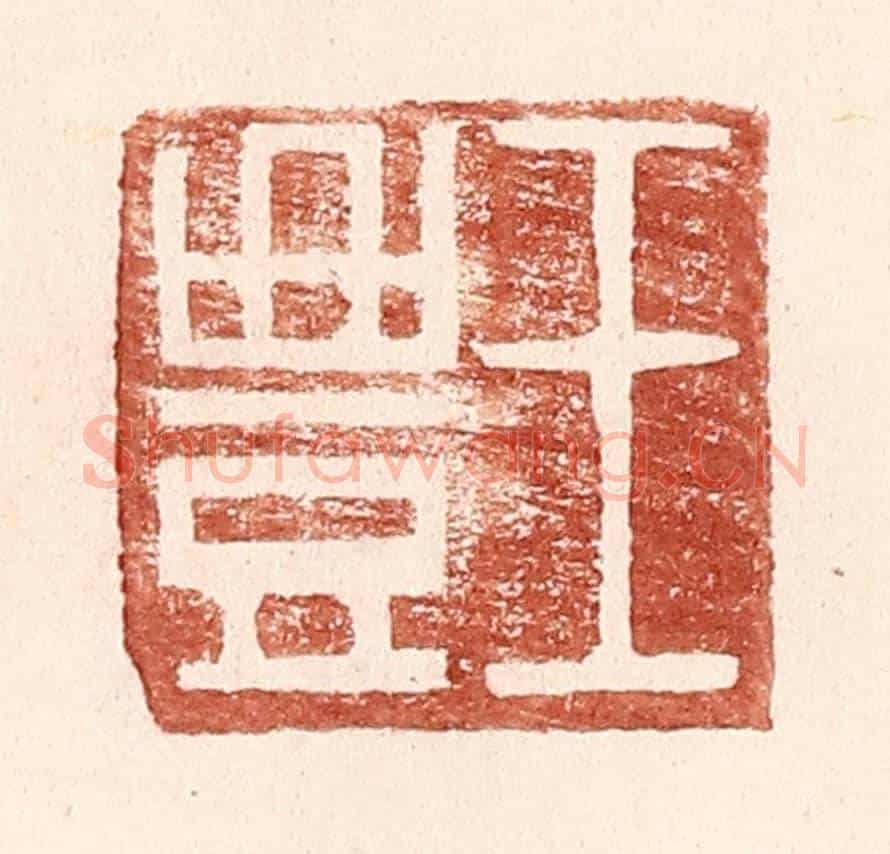 明 王常《王豐》篆刻印章作品