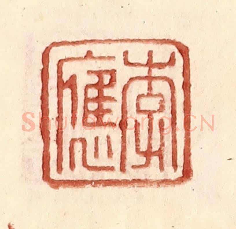 明 王常《李應》篆刻印章作品
