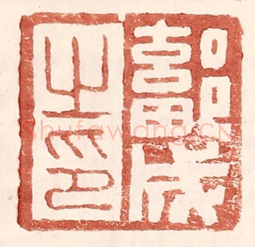明 王常《鄐成之印》篆刻印章作品