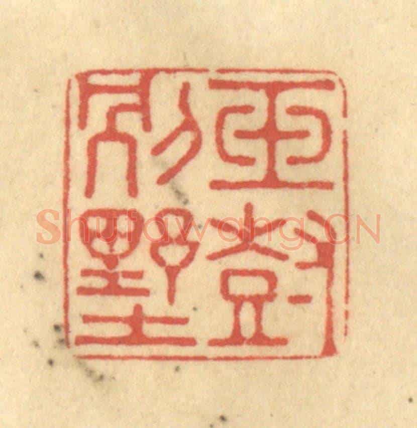 清 徐茶畦《玉樹別墅》篆刻印章作品