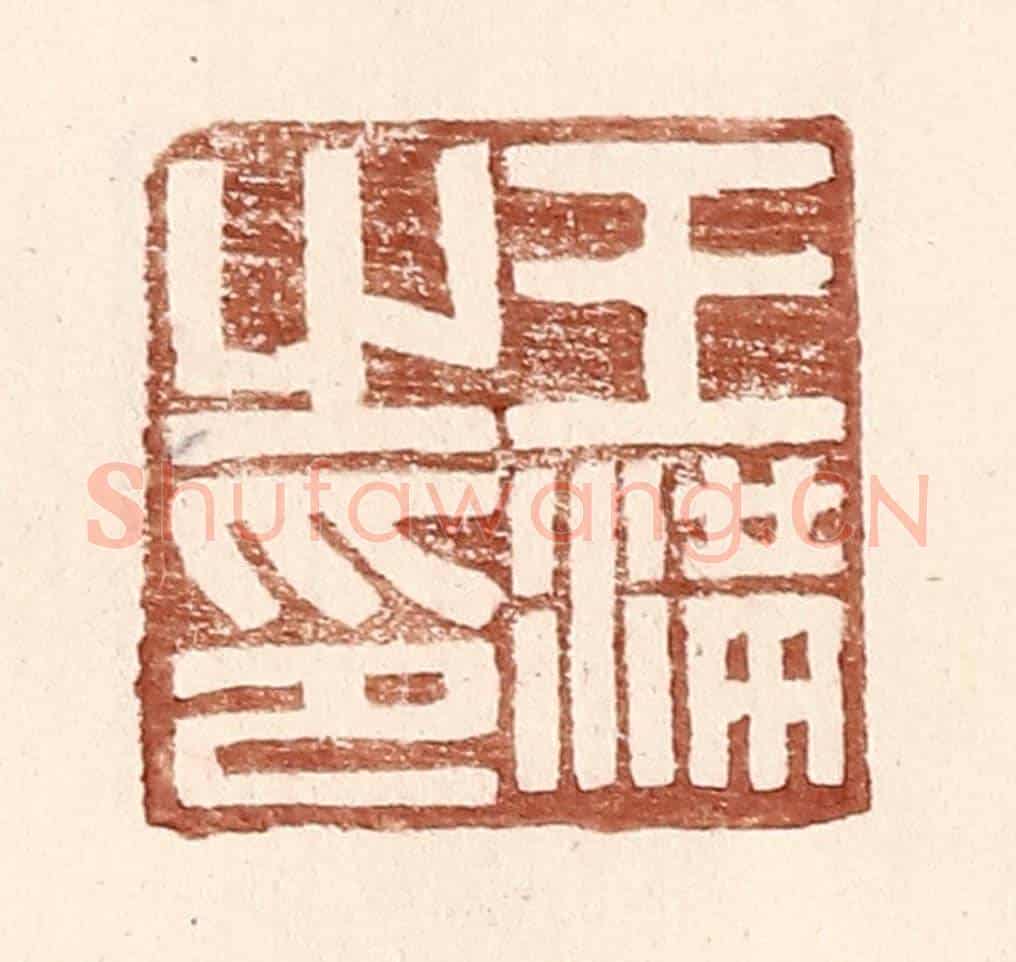明 王常《王滿之印》篆刻印章作品