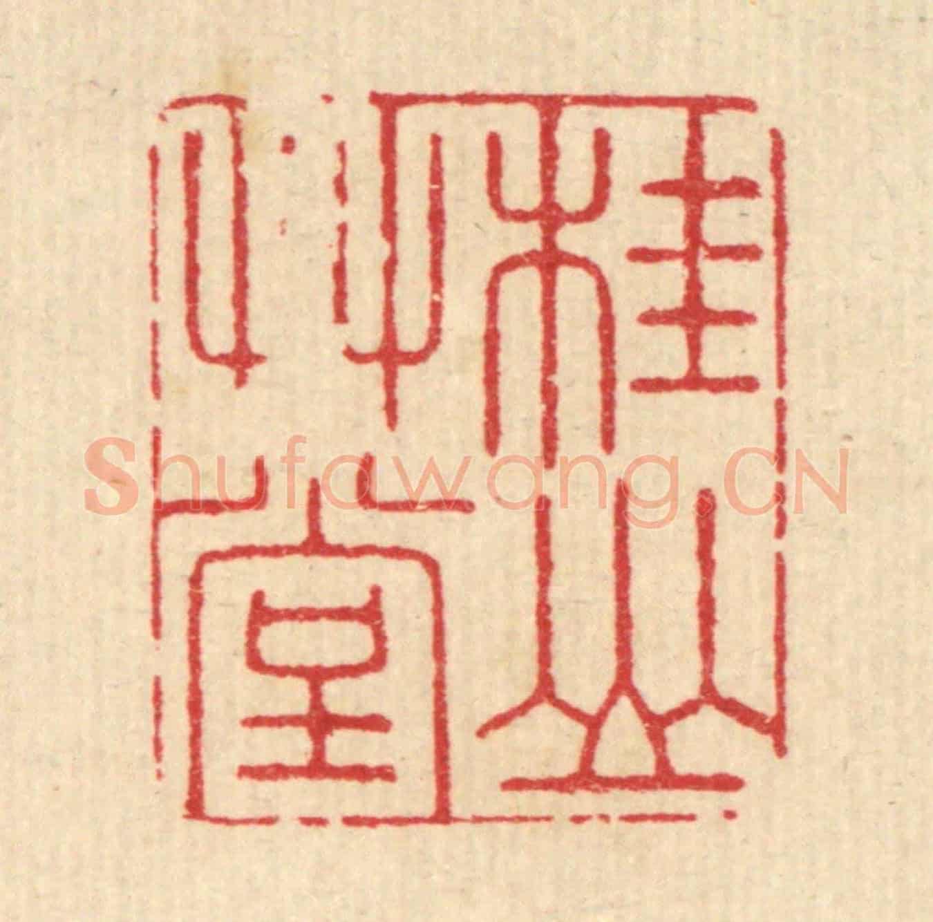 清 沈恭《桂山艸堂》篆刻印章作品