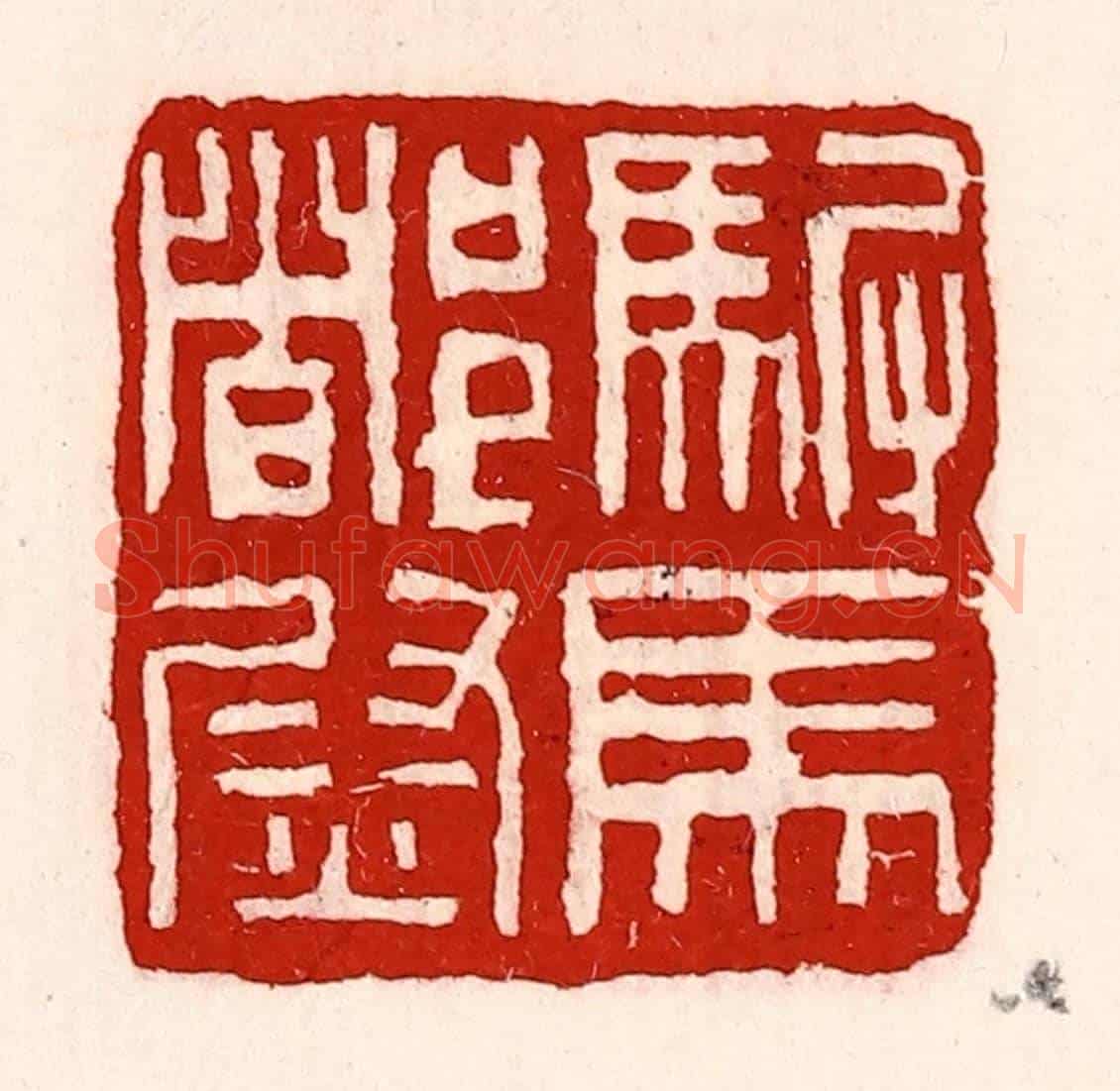清 徐坚《駙馬都尉》篆刻印章作品