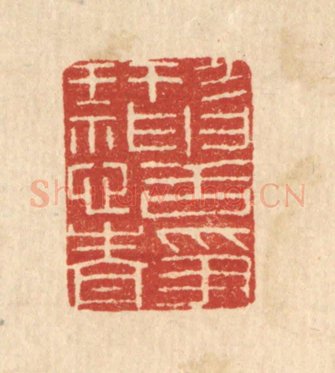 清 唐材《形神恬靜》篆刻印章作品