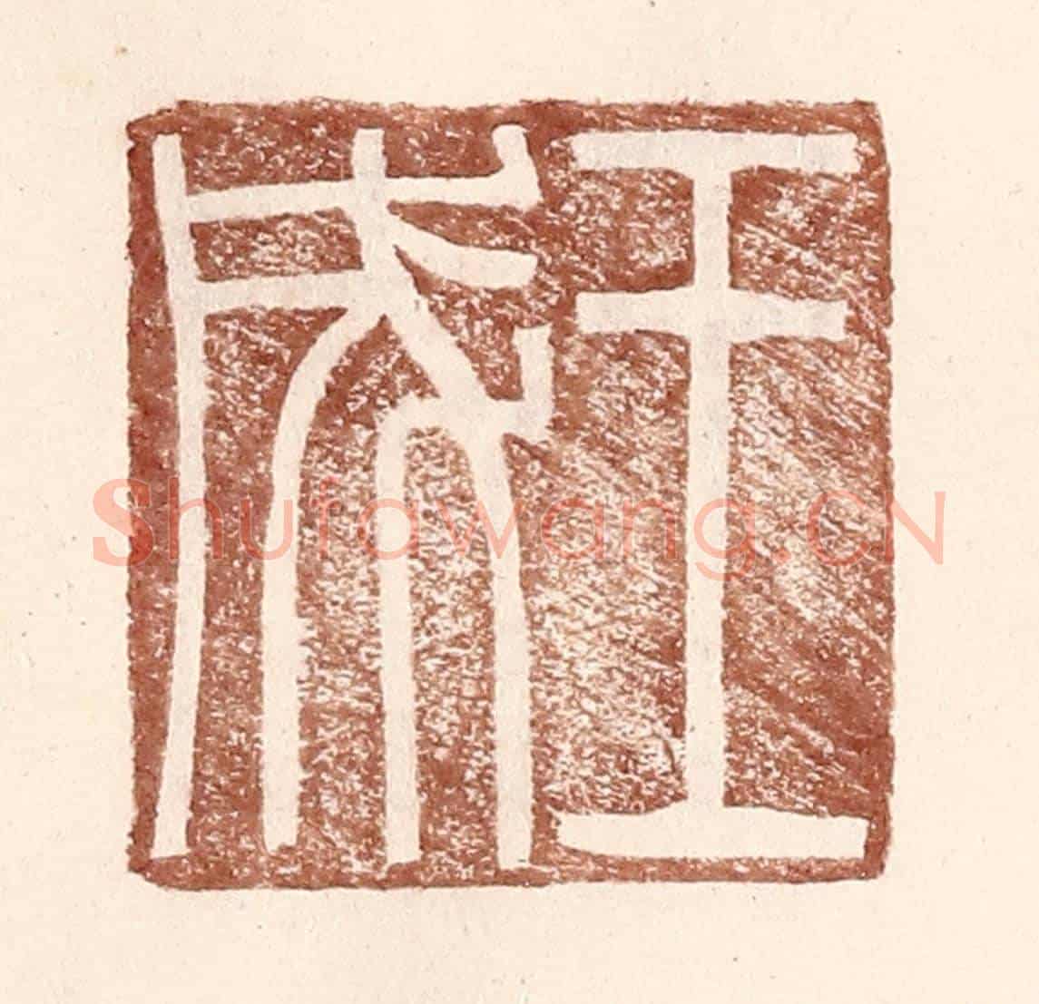 明 王常《王成》篆刻印章作品