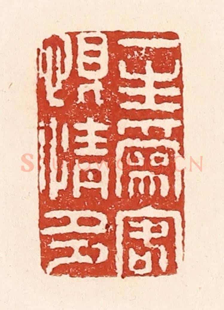 清 陆廷槐《一生為客恨情多》篆刻印章作品