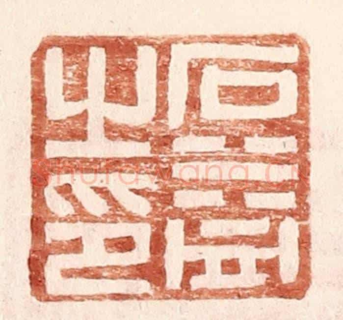 明 王常《石益之印》篆刻印章作品