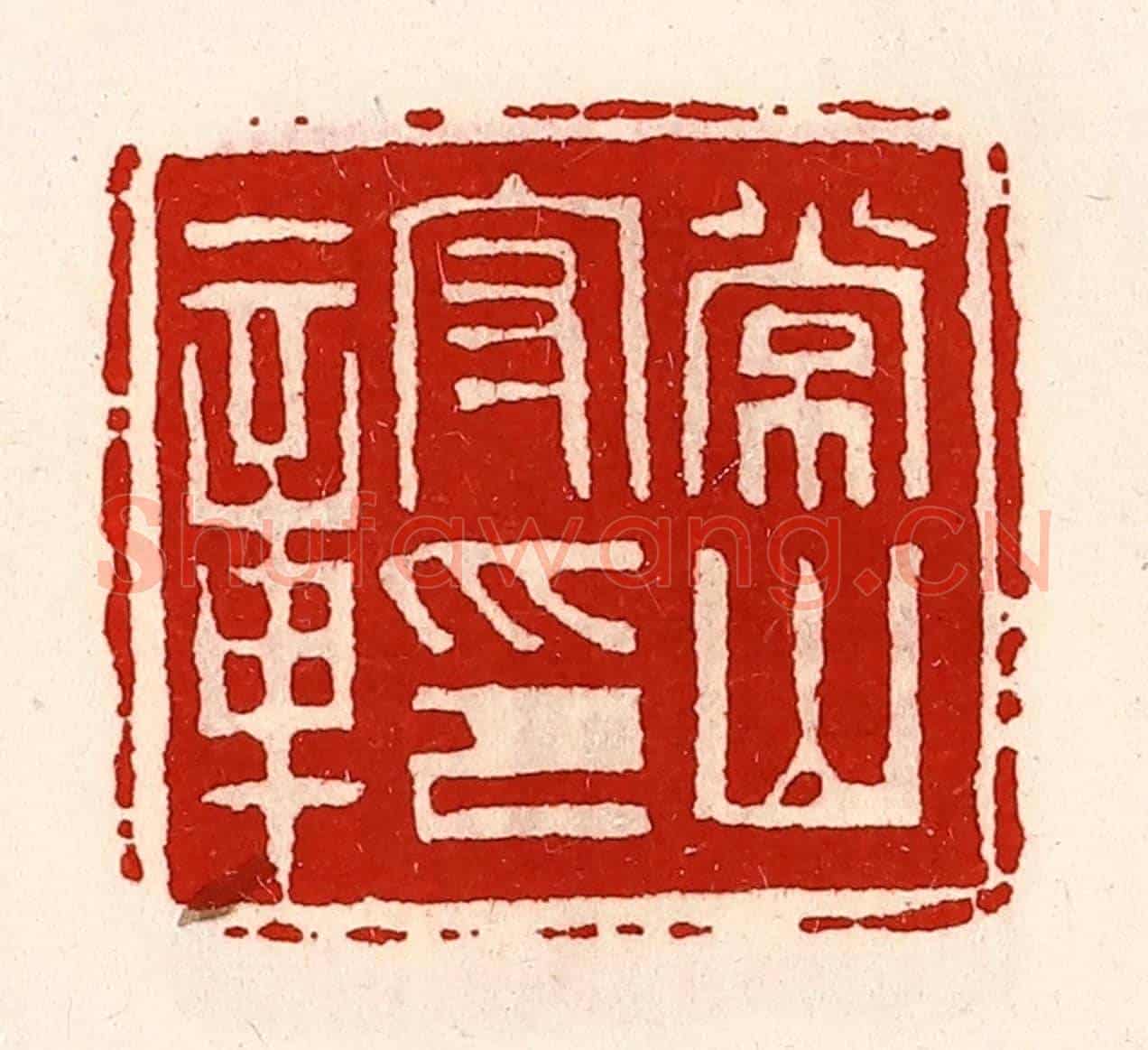 清 徐坚《常山守印章》篆刻印章作品