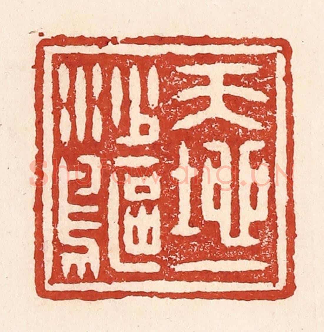 清 陆廷槐《天地一沙鷗》篆刻印章作品