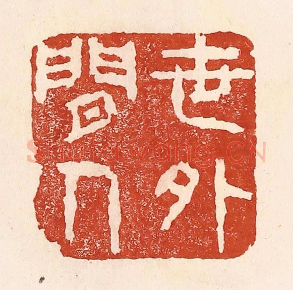 清 陆廷槐《世外閒人》篆刻印章作品