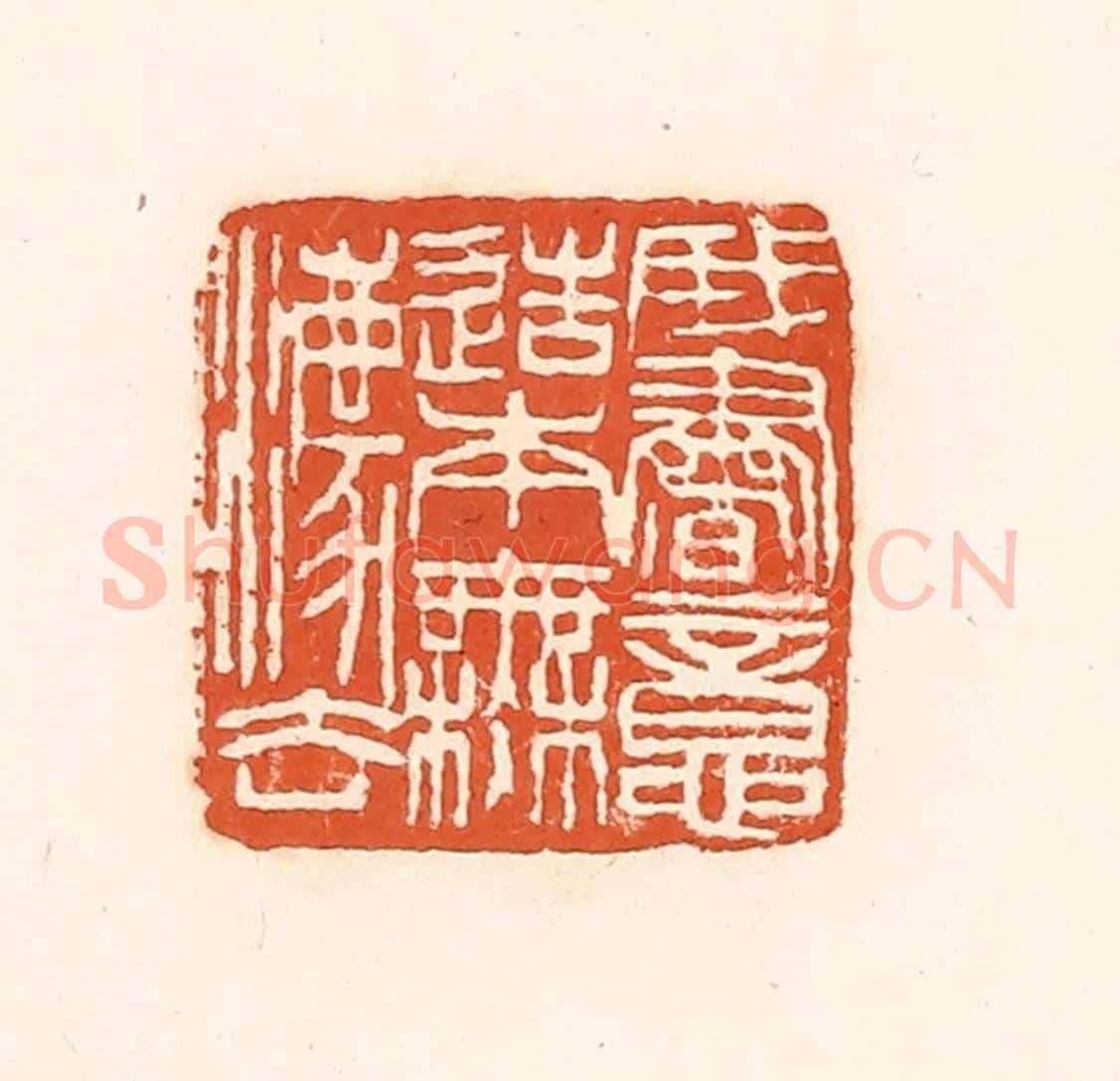 清 孙思敬《我書意造本無法》篆刻印章作品