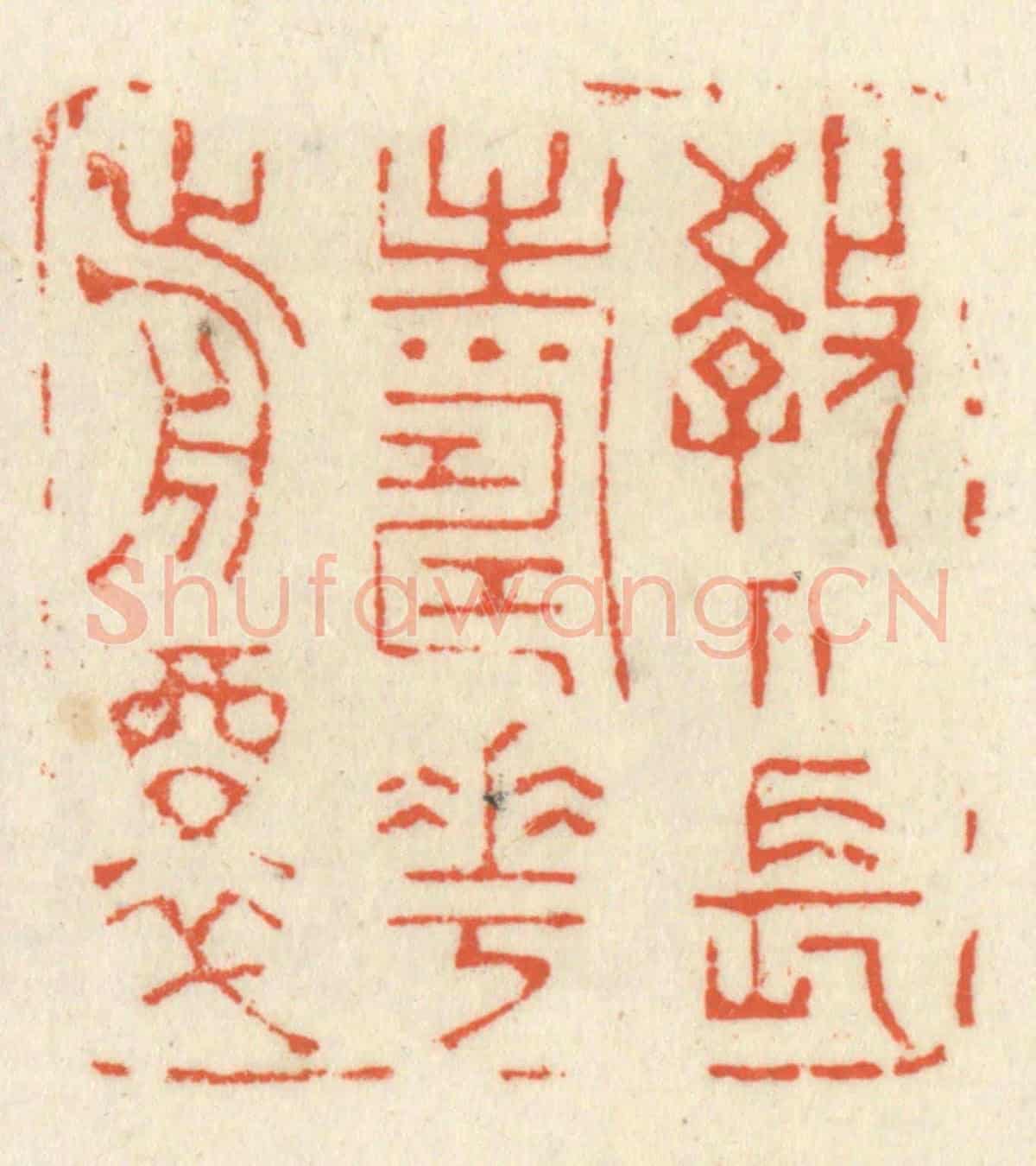 清 祝尧龄《教人長壽花前醉》篆刻印章作品
