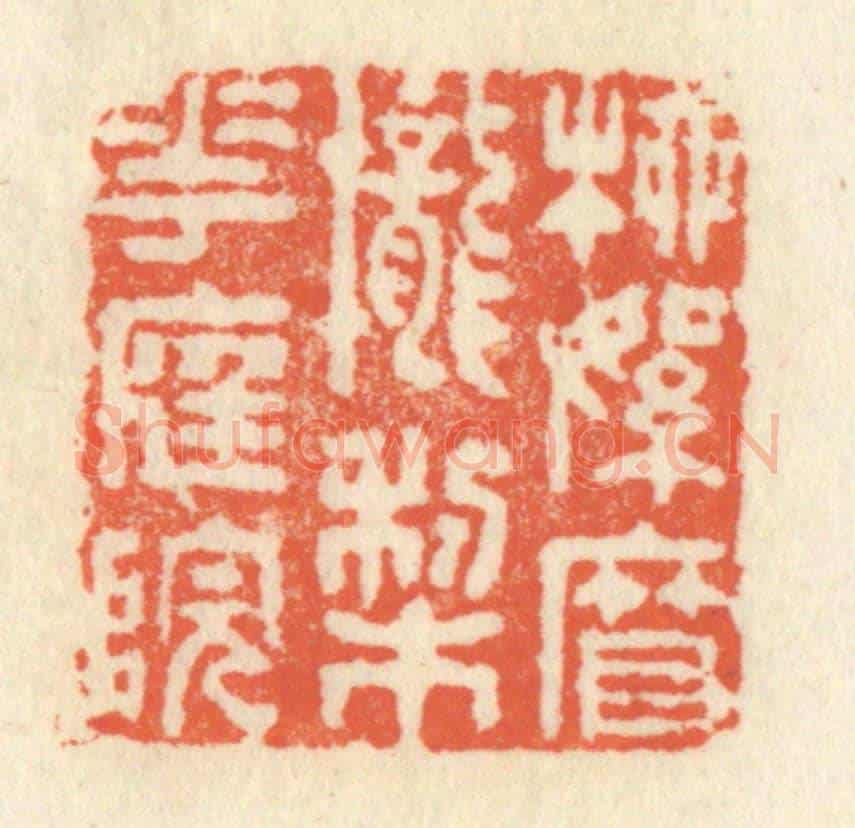 清 祝尧龄《柳絮簾櫳梨花庭院》篆刻印章作品