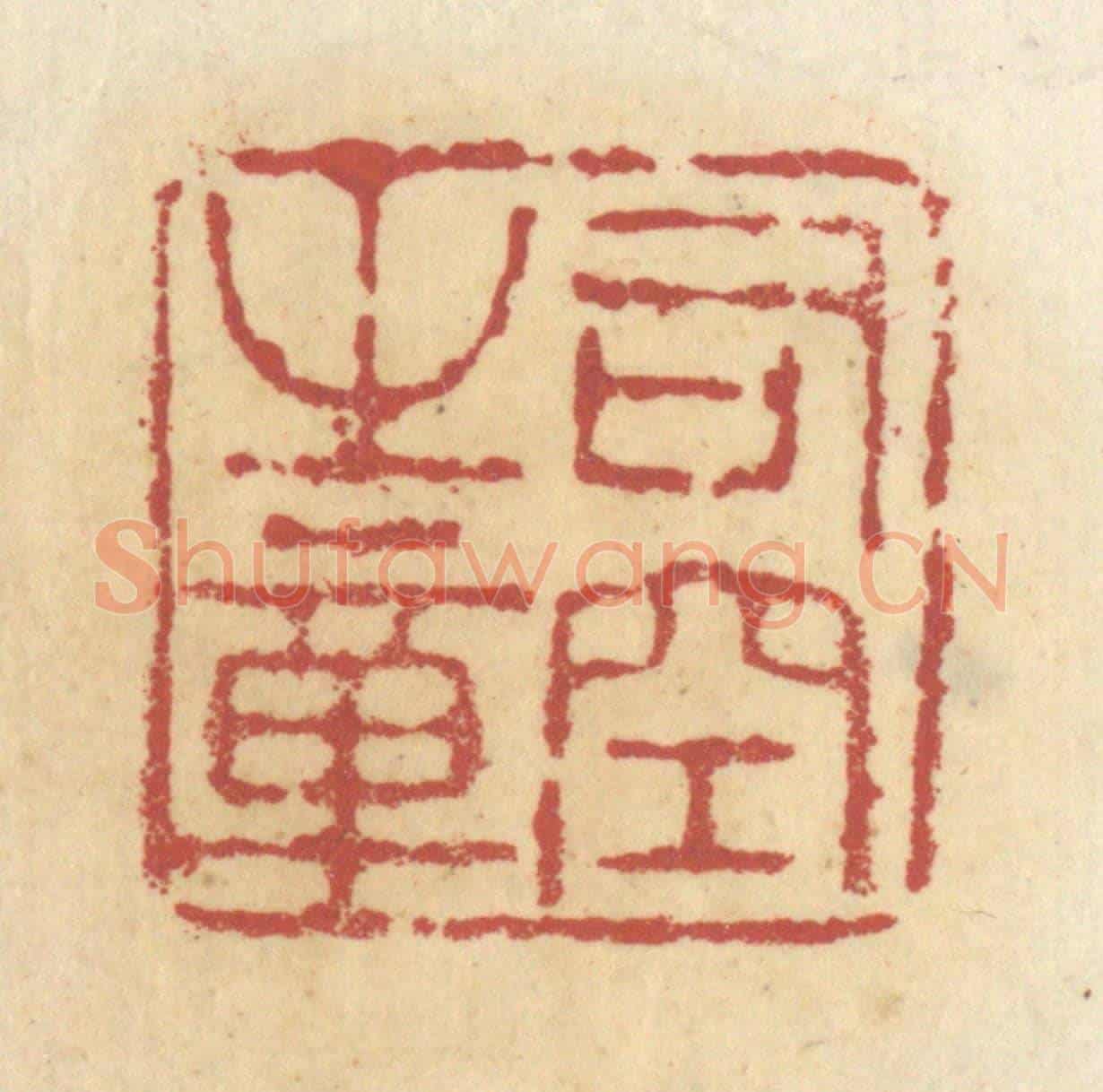 清 杜世柏《司空之章》篆刻印章作品