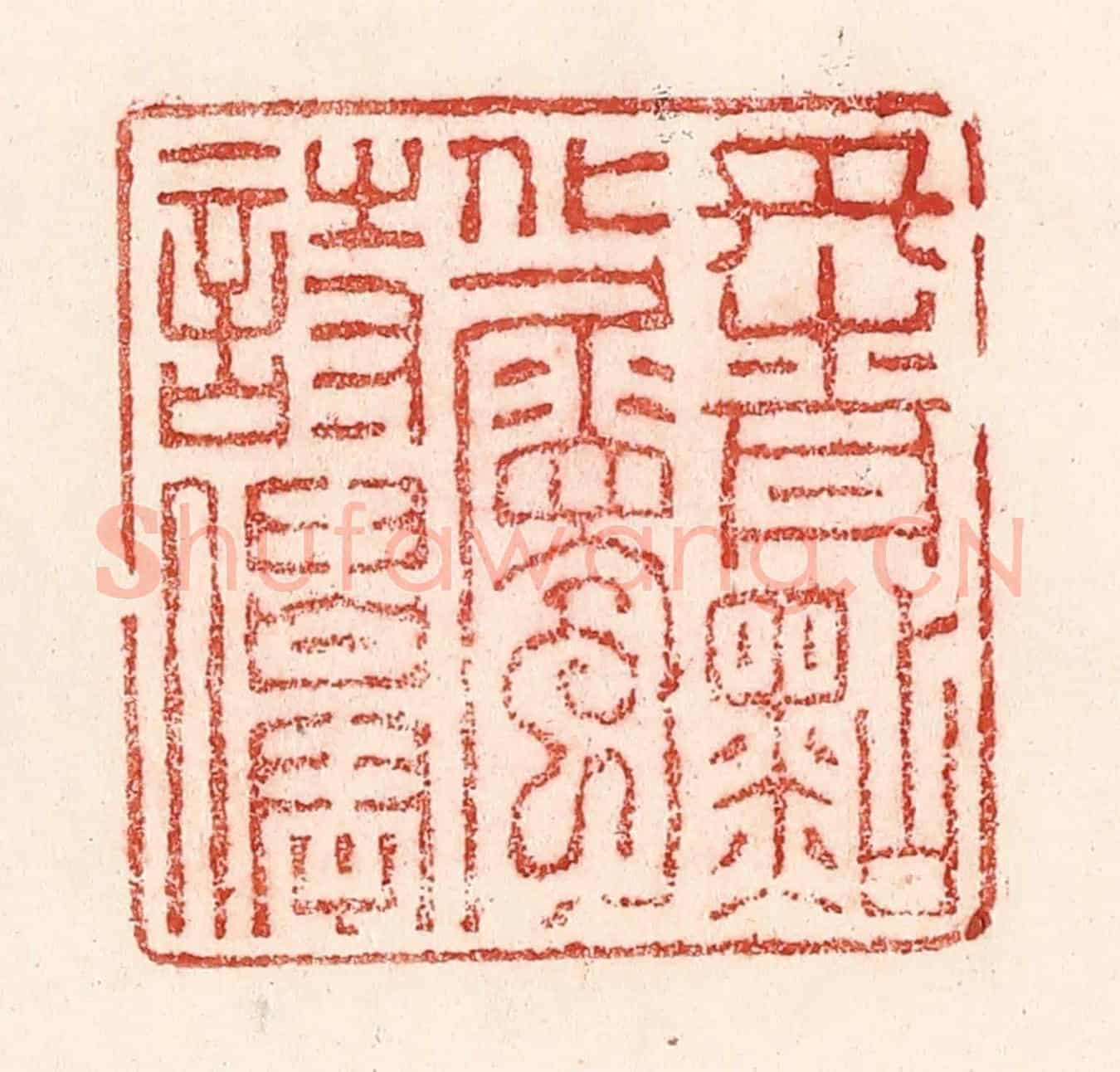 清 卢登焯《丹青點化屬詩仙》篆刻印章作品