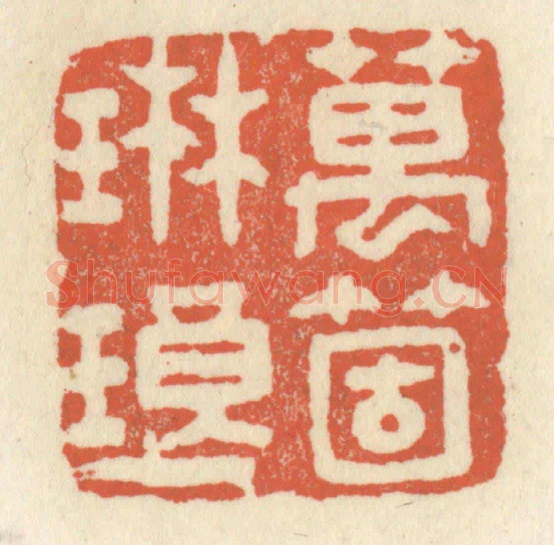 清 祝尧龄《萬箇琳瑯》篆刻印章作品