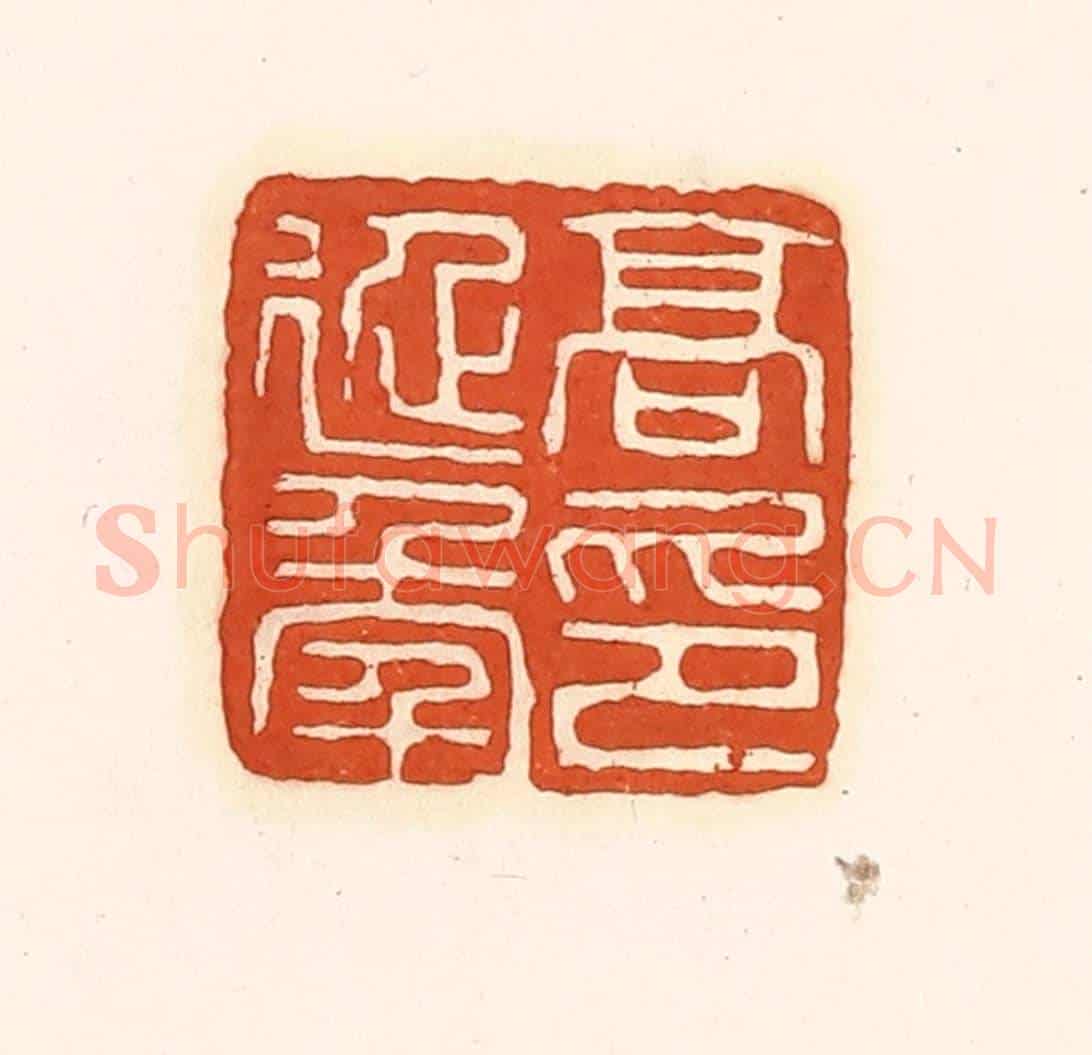 清 孙思敬《高延年印》篆刻印章作品