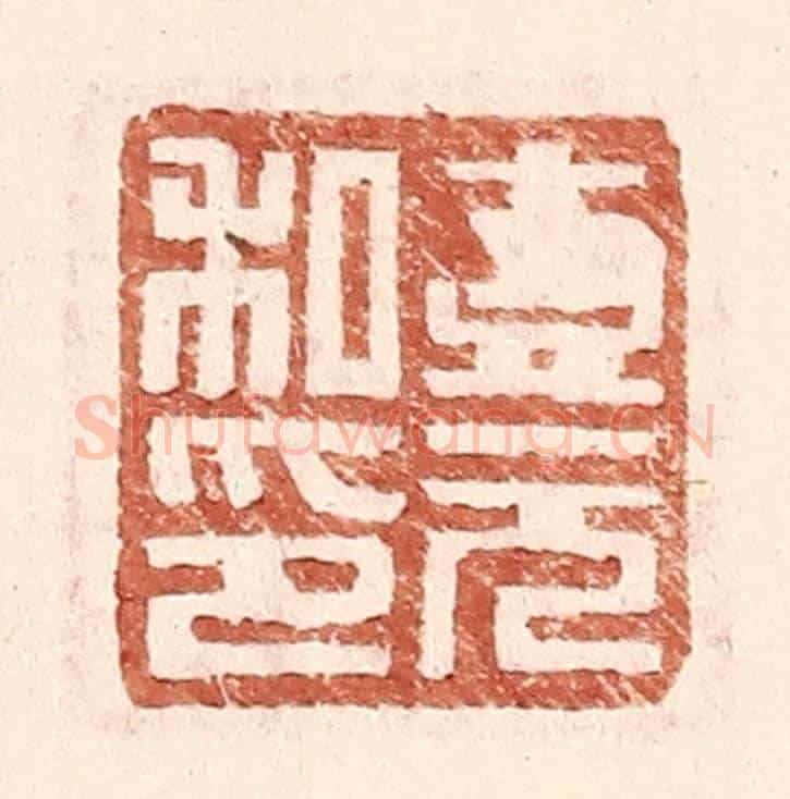 明 王常《壹元私印》篆刻印章作品