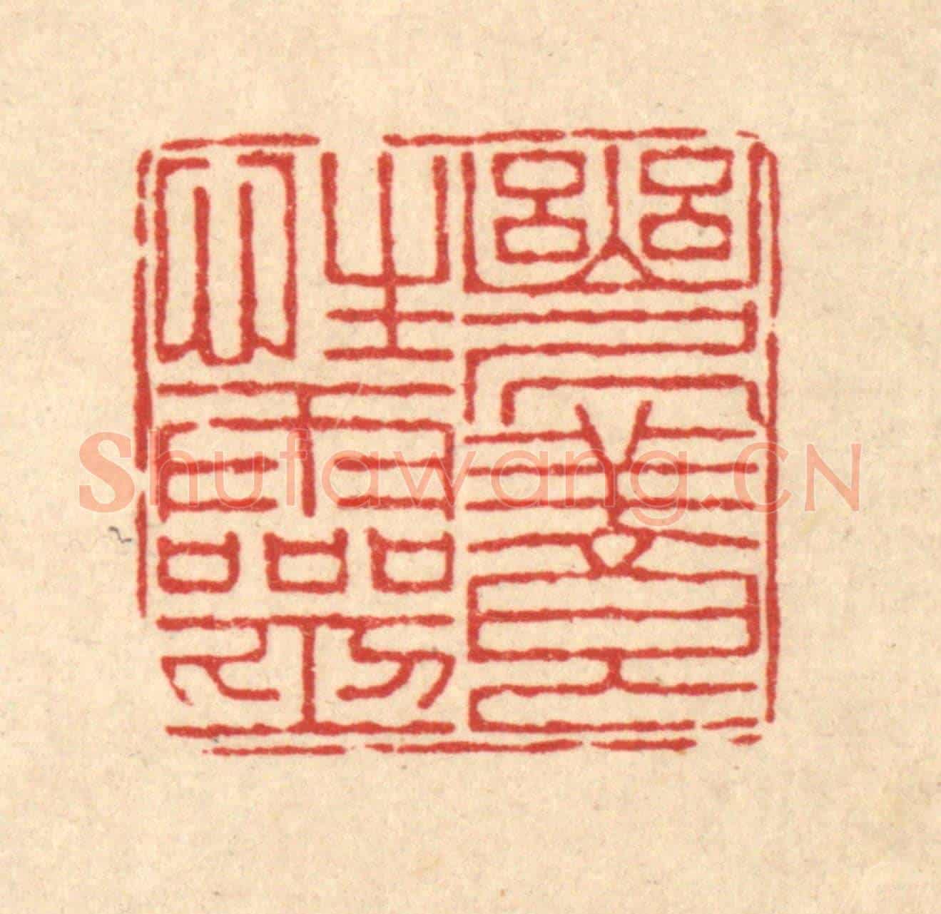 清 朱荣锡《幽居養性靈》篆刻印章作品