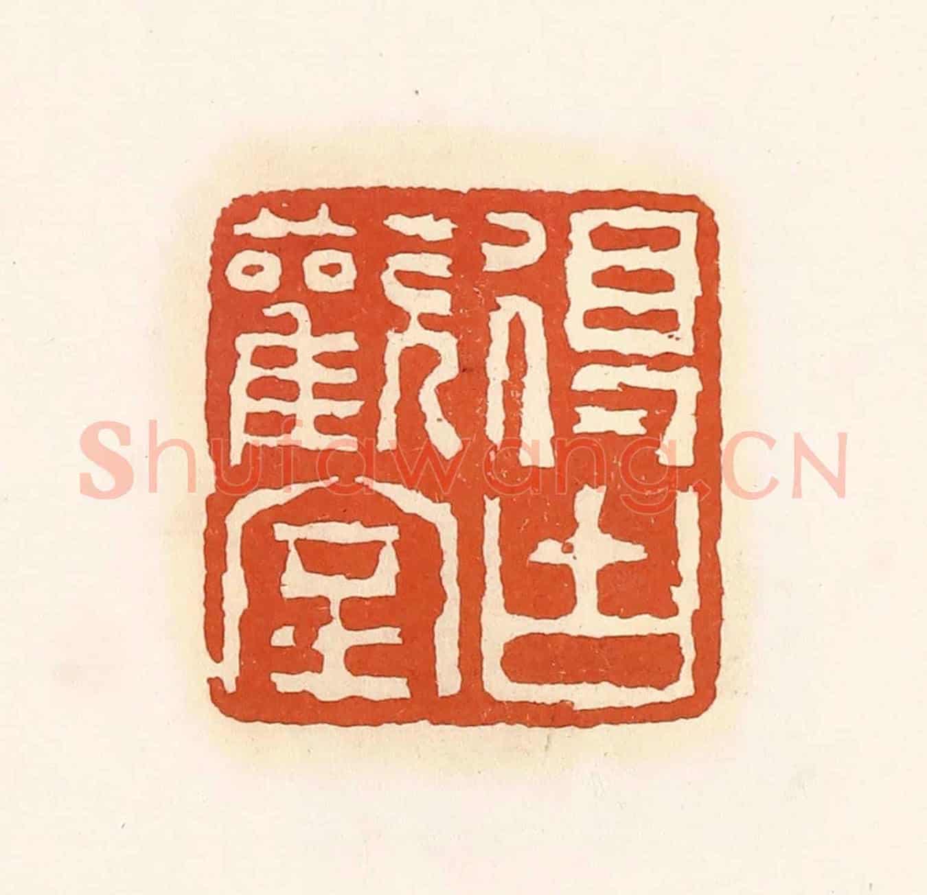 清 孙思敬《得古歡室》篆刻印章作品