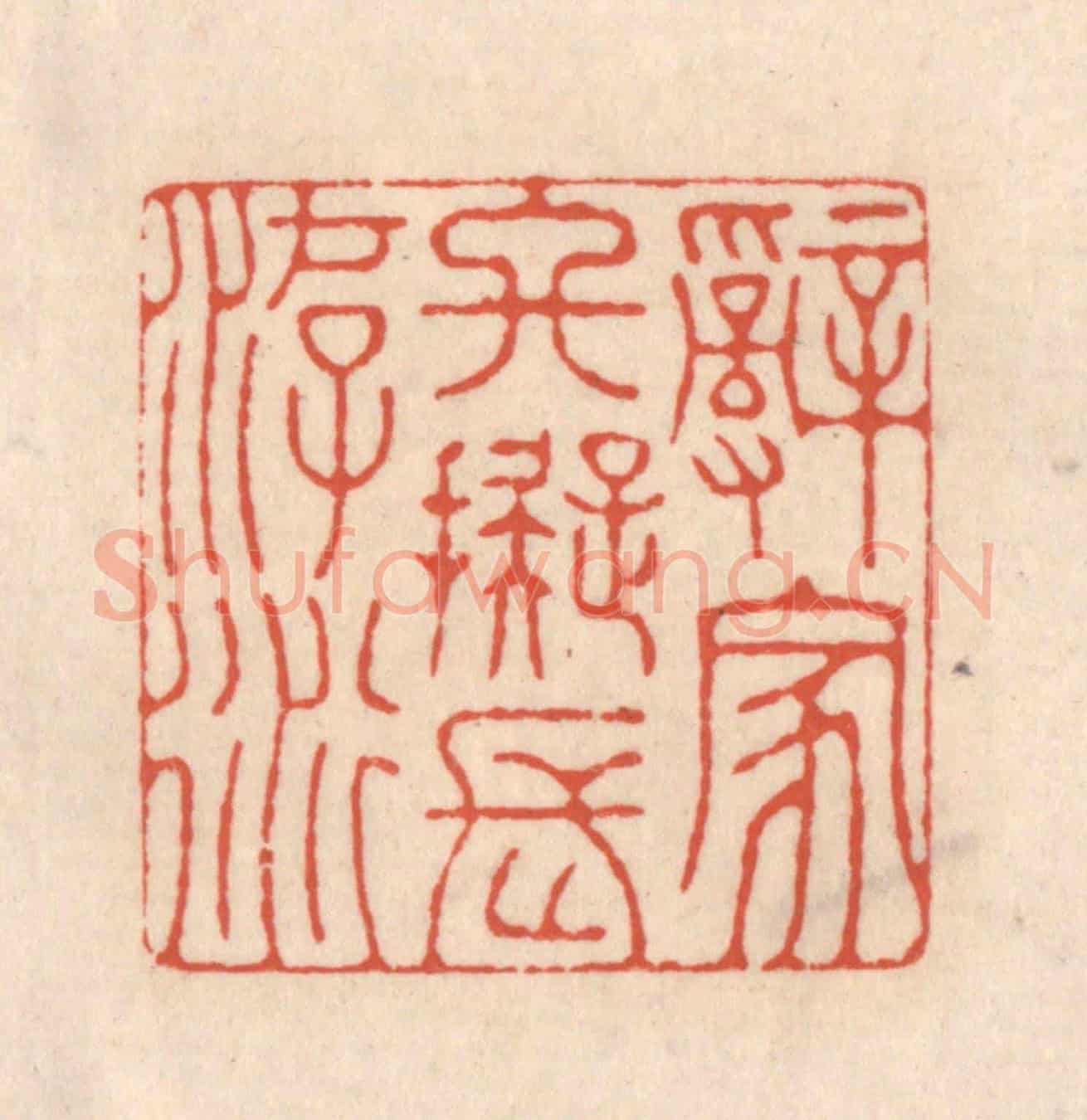 清 顾浩《辭家終擬長遊衍》篆刻印章作品