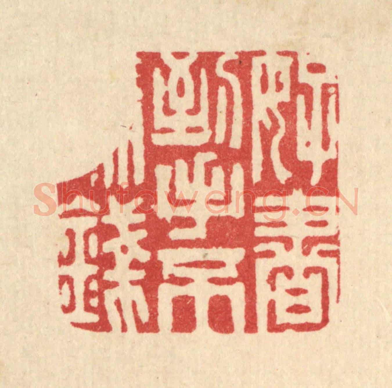清 周芬《好書到手不論錢》篆刻印章作品