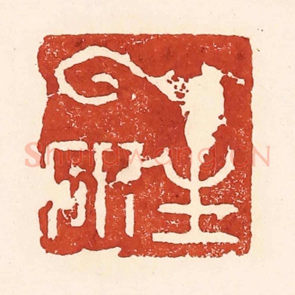 清 陆廷槐《雲生研》篆刻印章作品